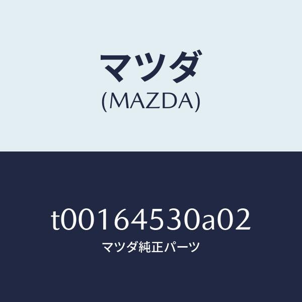 マツダ(MAZDA)カバー(L)ダツシユアンダー/マツダ純正部品/T00164530A02(T001-64-530A0)