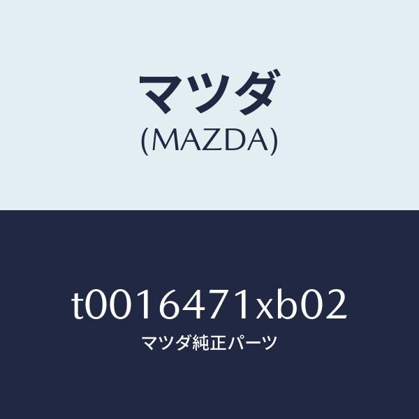 マツダ(MAZDA)ルーバー(R)ベンチ.グリル/マツダ純正部品/T0016471XB02(T001-64-71XB0)