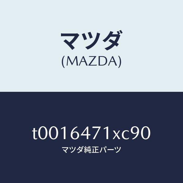 マツダ(MAZDA)ルーバー(R)ベンチ.グリル/マツダ純正部品/T0016471XC90(T001-64-71XC9)