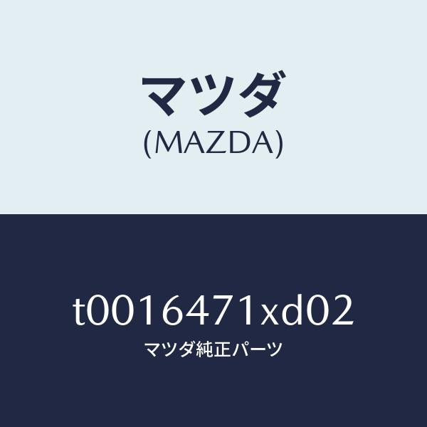 マツダ(MAZDA)ルーバー(R)ベンチ.グリル/マツダ純正部品/T0016471XD02(T001-64-71XD0)