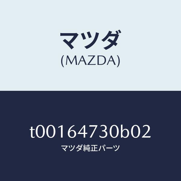 マツダ(MAZDA)グリル(R)ベンチレーター/マツダ純正部品/T00164730B02(T001-64-730B0)