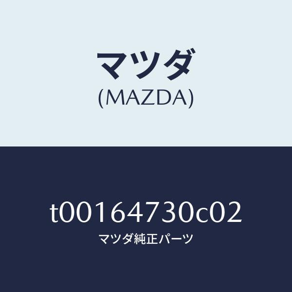 マツダ(MAZDA)グリル(R)ベンチレーター/マツダ純正部品/T00164730C02(T001-64-730C0)