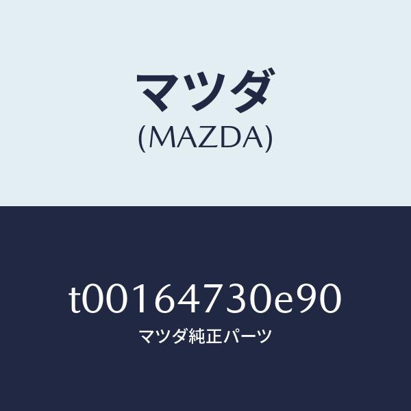 マツダ(MAZDA)グリル(R)ベンチレーター/マツダ純正部品/T00164730E90(T001-64-730E9)