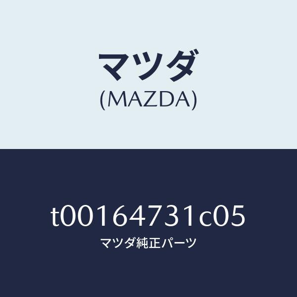 マツダ(MAZDA)パネル(R)ベンチレーター/マツダ純正部品/T00164731C05(T001-64-731C0)