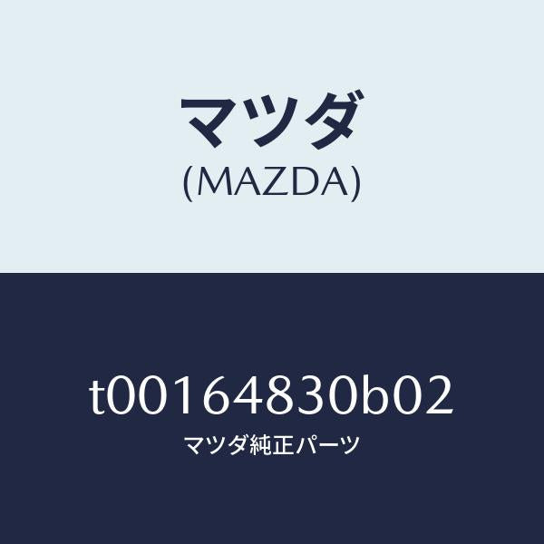 マツダ(MAZDA)グリル(L)ベンチレーター/マツダ純正部品/T00164830B02(T001-64-830B0)