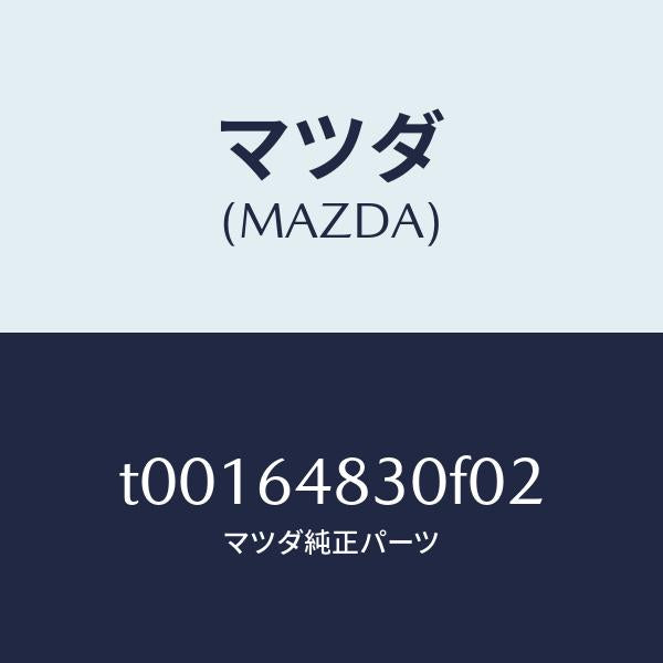 マツダ(MAZDA)グリル(L)ベンチレーター/マツダ純正部品/T00164830F02(T001-64-830F0)