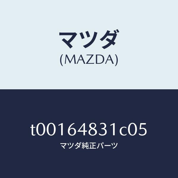 マツダ(MAZDA)パネル(L)ベンチレーター/マツダ純正部品/T00164831C05(T001-64-831C0)