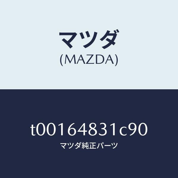 マツダ(MAZDA)パネル(L)ベンチレーター/マツダ純正部品/T00164831C90(T001-64-831C9)