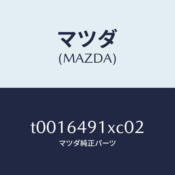 マツダ(MAZDA)ルーバー(R)センター/マツダ純正部品/T0016491XC02(T001-64-91XC0)