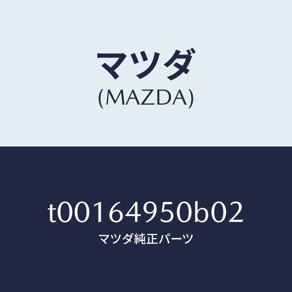 マツダ(MAZDA)パネル(R)クラツシユサイド/マツダ純正部品/T00164950B02(T001-64-950B0)
