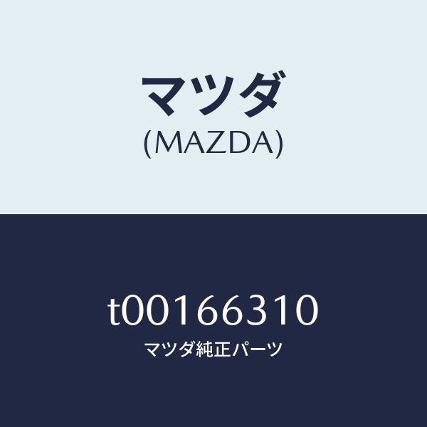 マツダ(MAZDA)アクチユエーターA.C.C./マツダ純正部品/PWスイッチ/T00166310(T001-66-310)