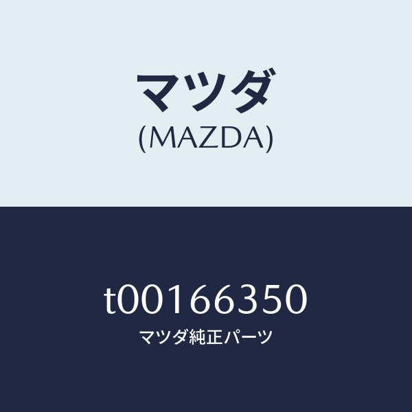マツダ(MAZDA)スイツチパワーウインド/マツダ純正部品/PWスイッチ/T00166350(T001-66-350)