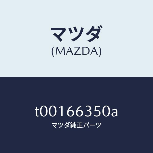 マツダ(MAZDA)スイツチパワーウインド/マツダ純正部品/PWスイッチ/T00166350A(T001-66-350A)