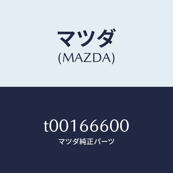 マツダ(MAZDA)スイツチリモートコントロールミラー/マツダ純正部品/PWスイッチ/T00166600(T001-66-600)