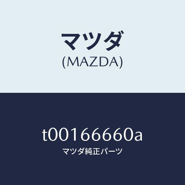 マツダ(MAZDA)スイツチ(L)ドアロツク/マツダ純正部品/PWスイッチ/T00166660A(T001-66-660A)