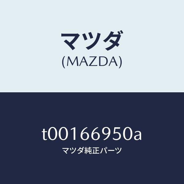 マツダ(MAZDA)フイルターノイズ/マツダ純正部品/PWスイッチ/T00166950A(T001-66-950A)