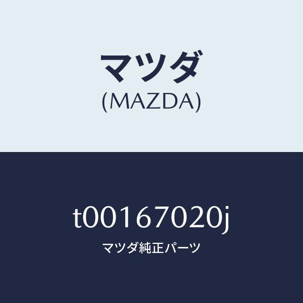 マツダ(MAZDA)ハーネスエミツシヨン/マツダ純正部品/T00167020J(T001-67-020J)