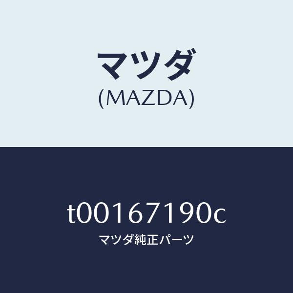 マツダ(MAZDA)ハーネスドアー-ドライバーサイト/マツダ純正部品/T00167190C(T001-67-190C)