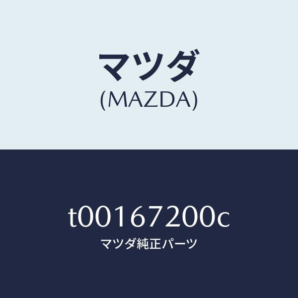マツダ(MAZDA)ハーネスドアー-パツセンジヤー/マツダ純正部品/T00167200C(T001-67-200C)