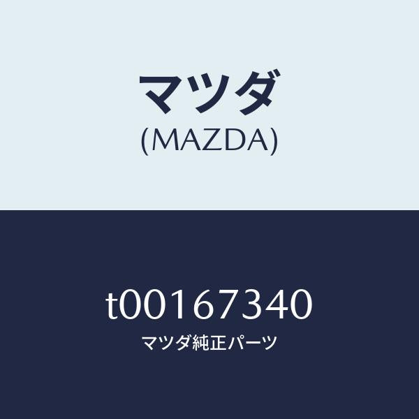 マツダ(MAZDA)モーターワイパ/マツダ純正部品/T00167340(T001-67-340)