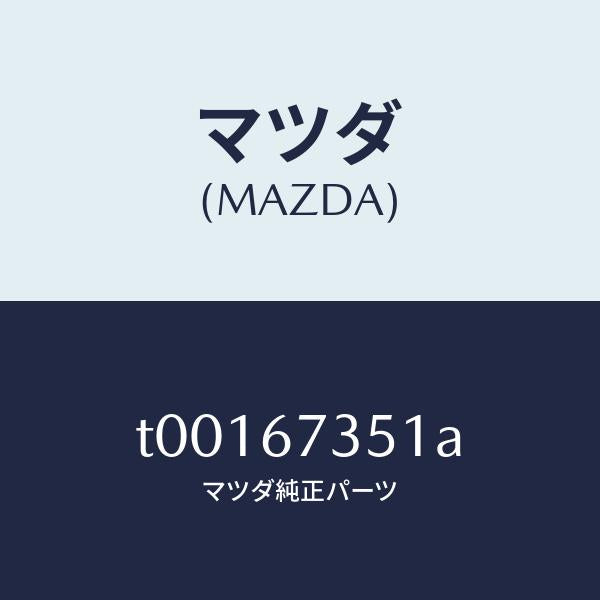 マツダ(MAZDA)プレートホルダー-ブラシ/マツダ純正部品/T00167351A(T001-67-351A)