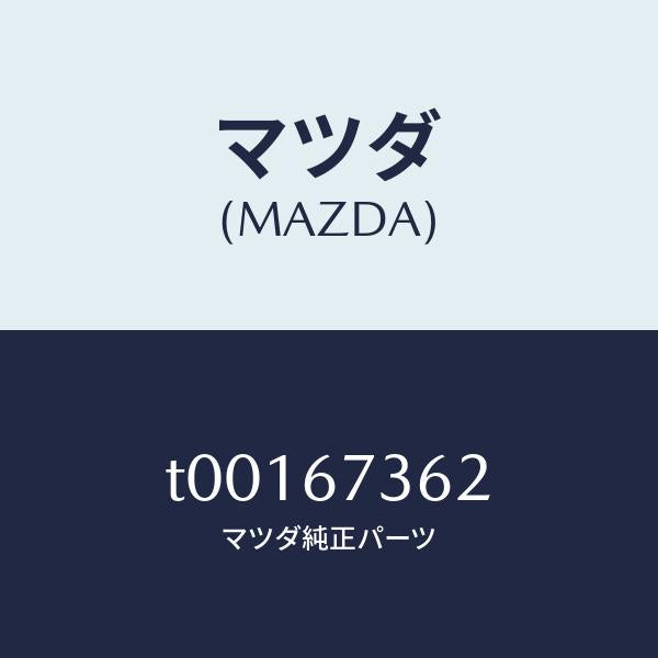 マツダ(MAZDA)アームNO.2リンク/マツダ純正部品/T00167362(T001-67-362)