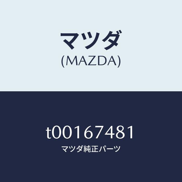 マツダ(MAZDA)タンクウオツシヤー/マツダ純正部品/T00167481(T001-67-481)