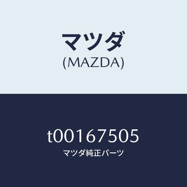 マツダ(MAZDA)クリツプウオツシヤーホース/マツダ純正部品/T00167505(T001-67-505)
