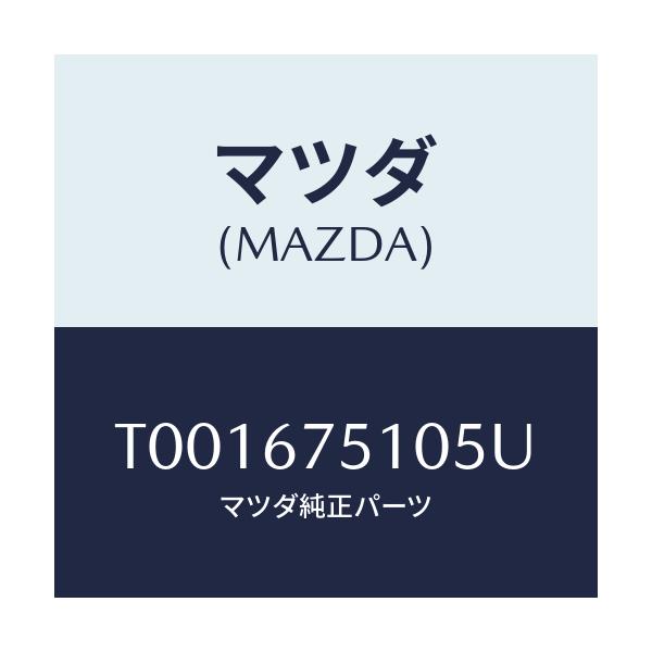 マツダ(MAZDA) ノズル(R) ウオツシヤー/ハーネス/マツダ純正部品/T001675105U(T001-67-5105U)