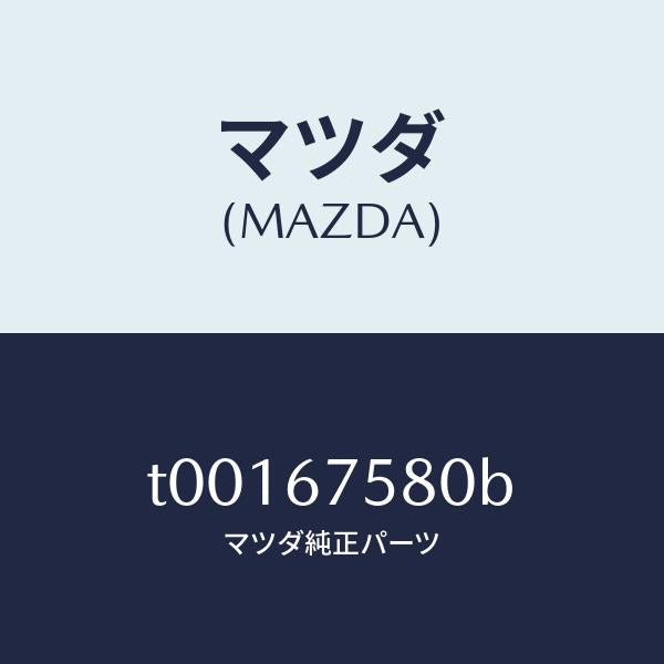 マツダ(MAZDA)ユニツトセントラルプロセツシング/マツダ純正部品/T00167580B(T001-67-580B)