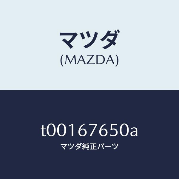 マツダ(MAZDA)ボツクスコントロール-A.B.S./マツダ純正部品/T00167650A(T001-67-650A)