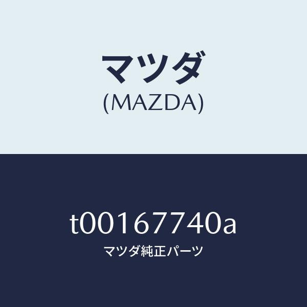 マツダ(MAZDA)リレー/マツダ純正部品/T00167740A(T001-67-740A)