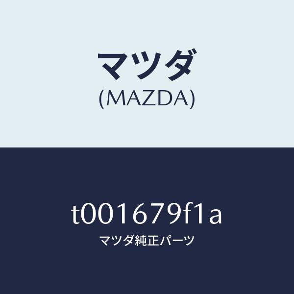 マツダ(MAZDA)ブラケツトリレー/マツダ純正部品/T001679F1A(T001-67-9F1A)