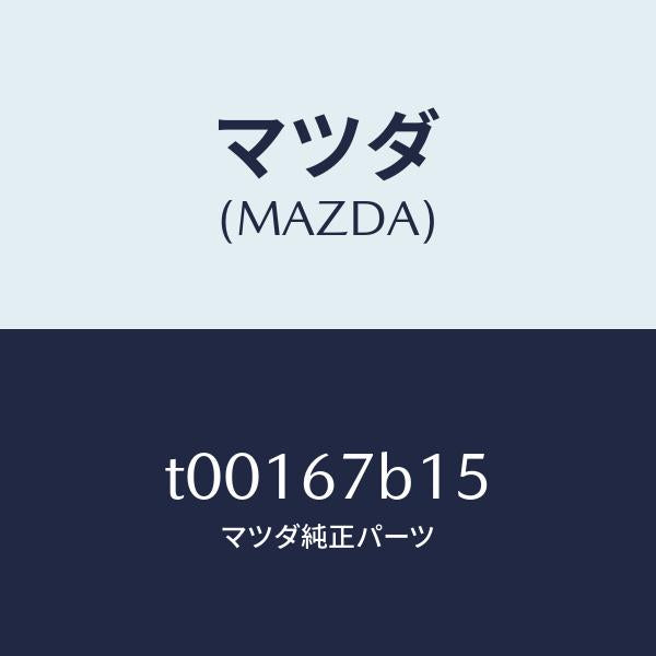 マツダ(MAZDA)ブラケツト/マツダ純正部品/T00167B15(T001-67-B15)