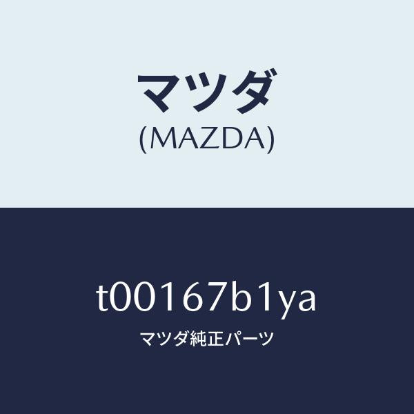 マツダ(MAZDA)ブラケツトワイヤリング/マツダ純正部品/T00167B1YA(T001-67-B1YA)