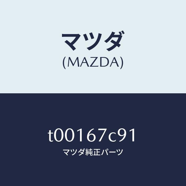マツダ(MAZDA)クリツプ/マツダ純正部品/T00167C91(T001-67-C91)