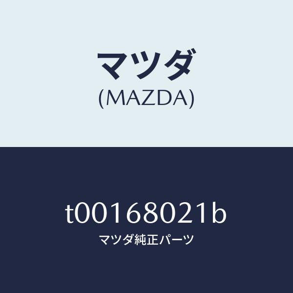 マツダ(MAZDA)インシユレータールーフ/マツダ純正部品/T00168021B(T001-68-021B)