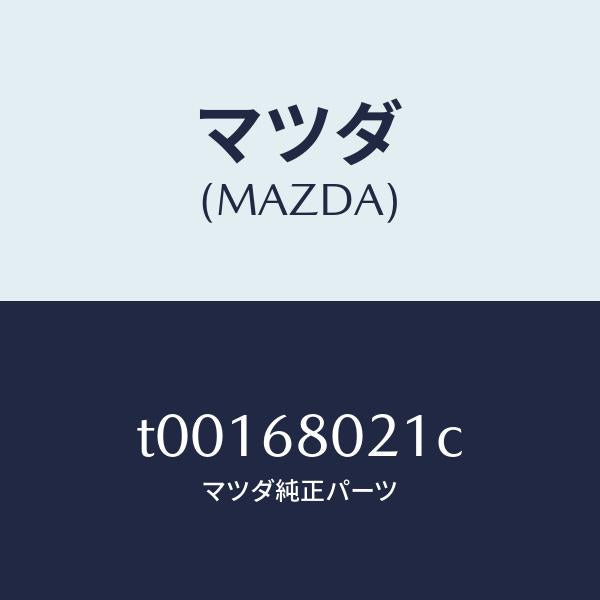 マツダ(MAZDA)インシユレータールーフ/マツダ純正部品/T00168021C(T001-68-021C)