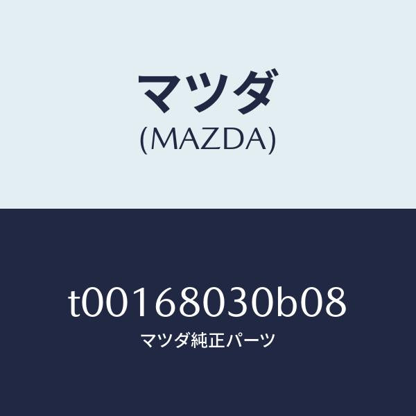 マツダ(MAZDA)シーリングトツプ/マツダ純正部品/T00168030B08(T001-68-030B0)