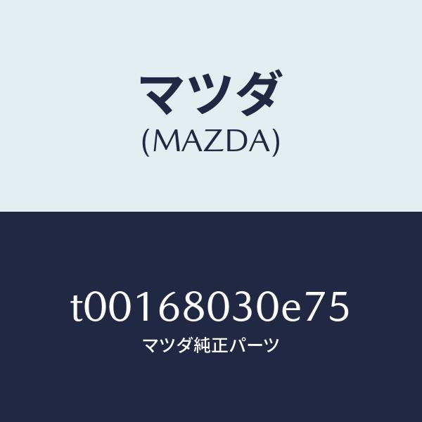マツダ(MAZDA)シーリングトツプ/マツダ純正部品/T00168030E75(T001-68-030E7)