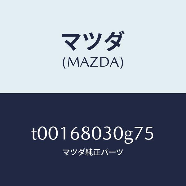 マツダ(MAZDA)シーリングトツプ/マツダ純正部品/T00168030G75(T001-68-030G7)