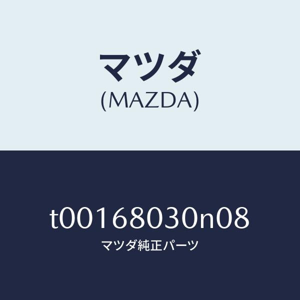 マツダ(MAZDA)シーリングトツプ/マツダ純正部品/T00168030N08(T001-68-030N0)