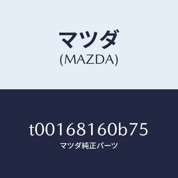 マツダ(MAZDA)トリム(R)Aピラー/マツダ純正部品/T00168160B75(T001-68-160B7)
