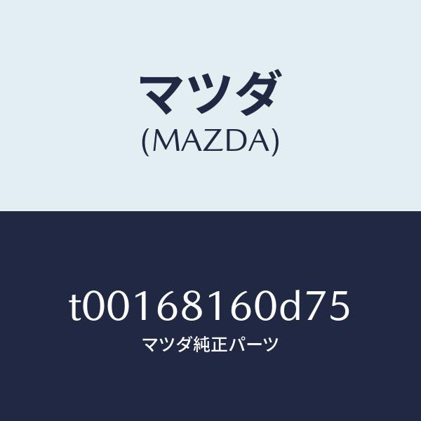 マツダ(MAZDA)トリム(R)Aピラー/マツダ純正部品/T00168160D75(T001-68-160D7)