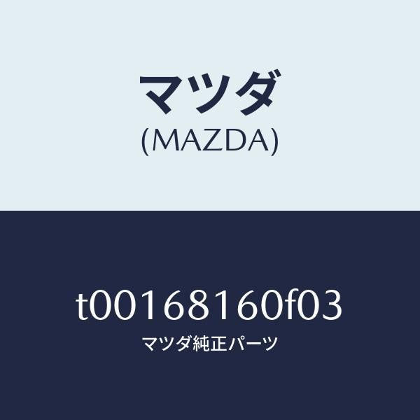 マツダ(MAZDA)トリム(R)Aピラー/マツダ純正部品/T00168160F03(T001-68-160F0)