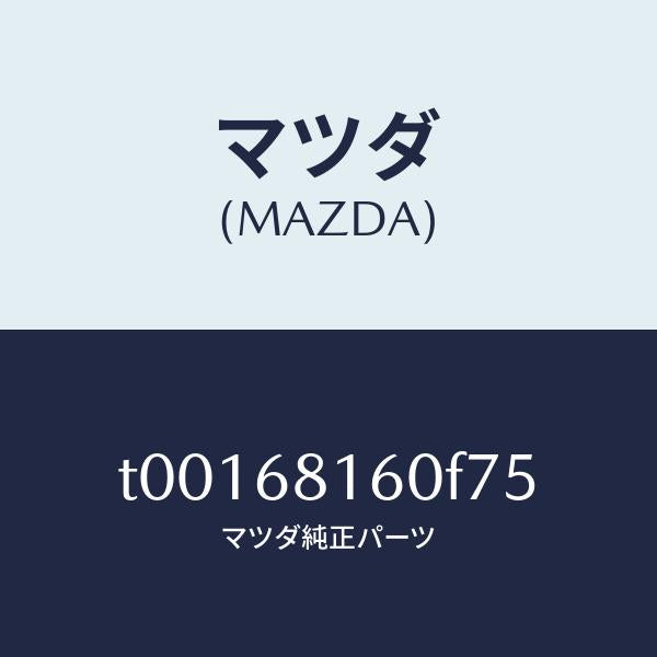 マツダ(MAZDA)トリム(R)Aピラー/マツダ純正部品/T00168160F75(T001-68-160F7)