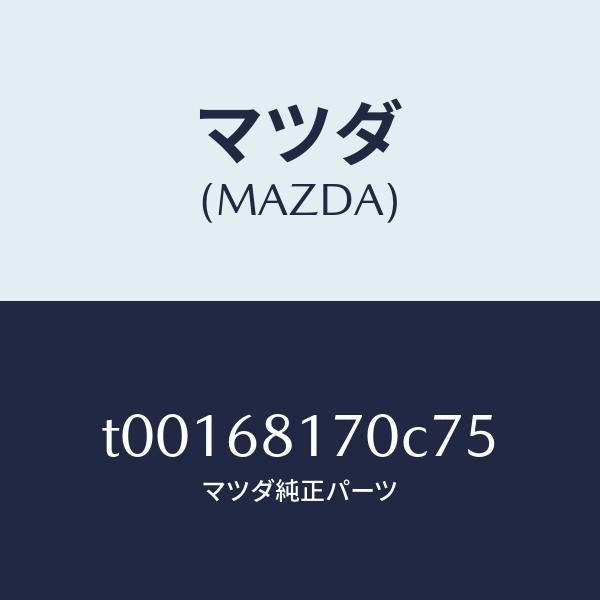 マツダ(MAZDA)トリム(L)Aピラー/マツダ純正部品/T00168170C75(T001-68-170C7)