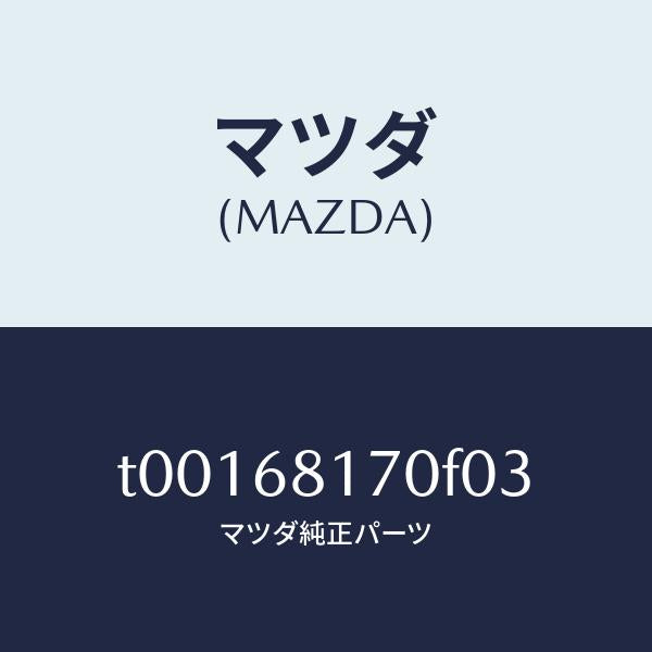 マツダ(MAZDA)トリム(L)Aピラー/マツダ純正部品/T00168170F03(T001-68-170F0)