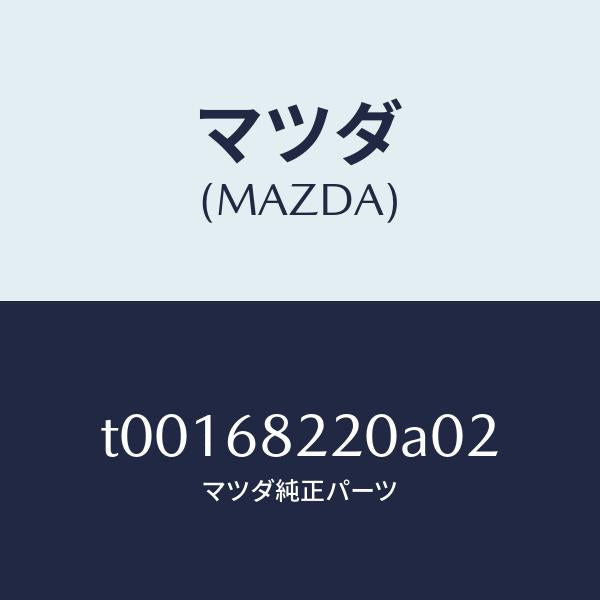 マツダ(MAZDA)トリム(R)Bピラー-ロアー/マツダ純正部品/T00168220A02(T001-68-220A0)