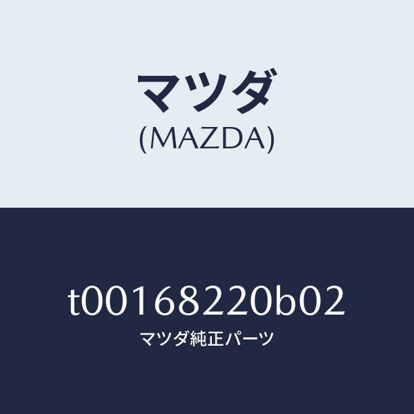 マツダ(MAZDA)トリム(R)Bピラー-ロアー/マツダ純正部品/T00168220B02(T001-68-220B0)